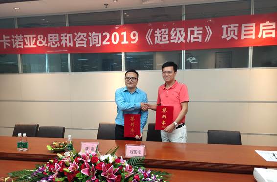 卡諾亞終端營(yíng)銷(xiāo)大升級(jí)，攜手思和咨詢打造《超級(jí)店》1