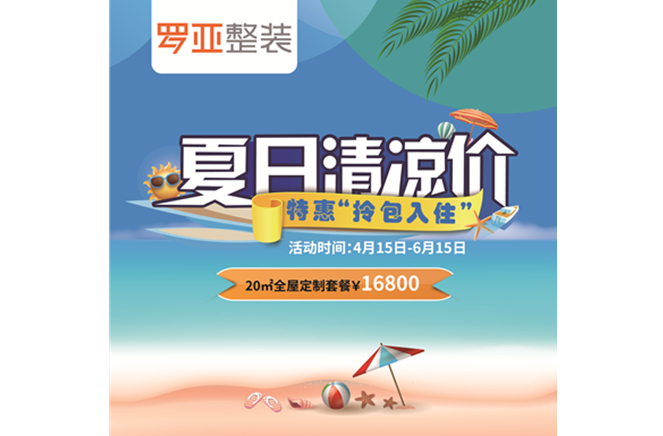 羅亞整裝“特惠拎包入住，夏日清涼價”，全屋定制一站配齊