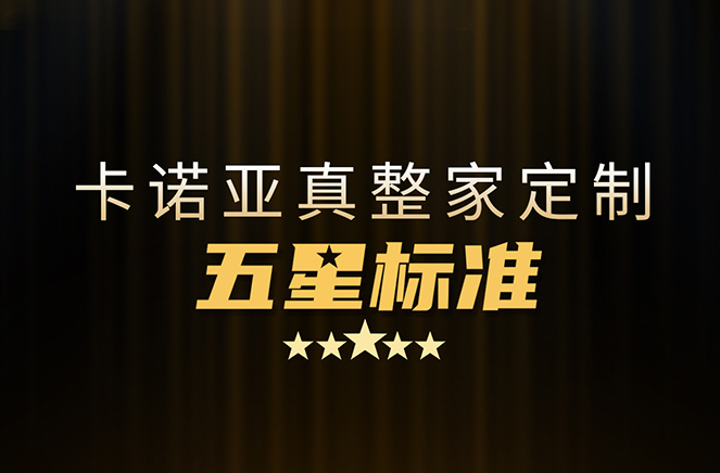 拒絕套路！卡諾亞29800真整家定制套餐真送櫥柜