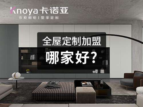 江門(mén)全屋定制加盟哪個(gè)品牌好?江門(mén)全屋定制加盟費(fèi)用
