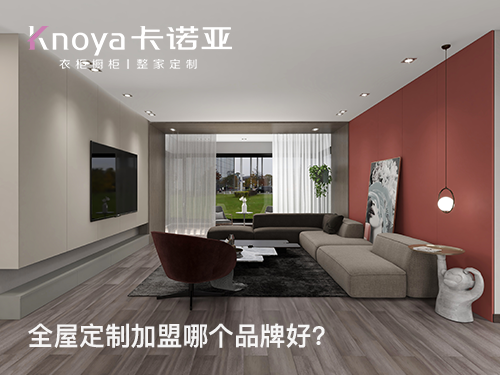 2024年三四線城市全屋定制加盟怎么樣？