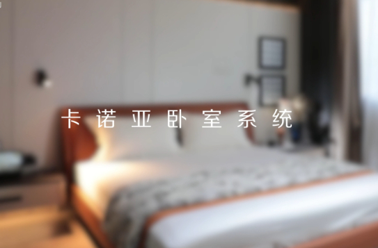 卡諾亞打造全新臥室系統(tǒng)核心IP，多維創(chuàng)新構建差異化優(yōu)勢